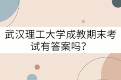 武漢理工大學(xué)成教期末考試有答案嗎？