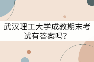 武漢理工大學(xué)成教期末考試有答案嗎？