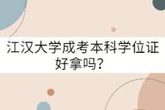 江漢大學(xué)成考本科學(xué)位證好拿嗎？