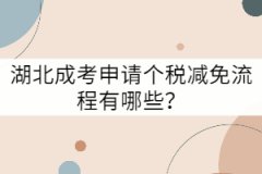 湖北成考申請個稅減免流程有哪些？