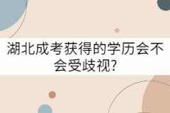 湖北成考獲得的學(xué)歷會不會受歧視?