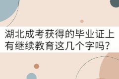 湖北成考獲得的畢業(yè)證上有繼續(xù)教育這幾個字嗎？