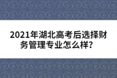 2021年湖北高考后選擇財(cái)務(wù)管理專業(yè)怎么樣？