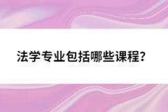 法學(xué)專業(yè)包括哪些課程？