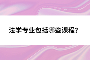 法學(xué)專業(yè)包括哪些課程？