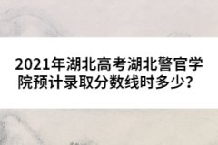 2021年湖北高考湖北警官學(xué)院預(yù)計(jì)錄取分?jǐn)?shù)線時(shí)多少？