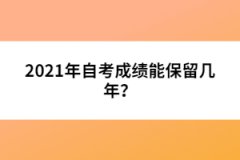 2021年自考成績能保留幾年？