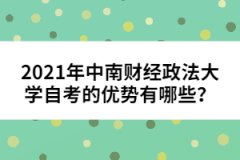 2021年中南財經(jīng)政法大學(xué)自考的優(yōu)勢有哪些？