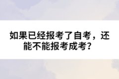 如果已經(jīng)報考了自考，還能不能報考成考？