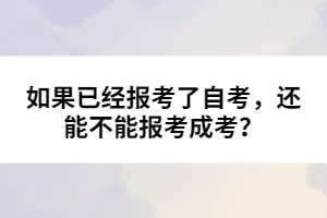 如果已經(jīng)報考了自考，還能不能報考成考？