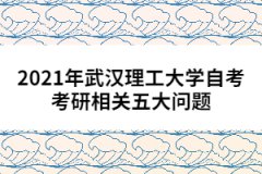 2021年武漢理工大學(xué)自考考研相關(guān)五大問題