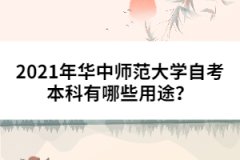 2021年華中師范大學(xué)自考本科有哪些用途？