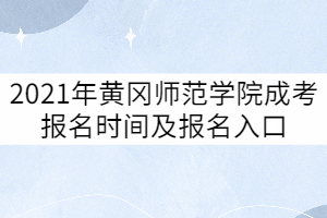 2021年黃岡師范學(xué)院成考什么時候報名？報名入口在哪？