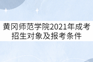 黃岡師范學院2021年成考招生對象及報考條件有哪些？