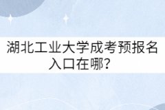 湖北工業(yè)大學(xué)成考預(yù)報名入口在哪？