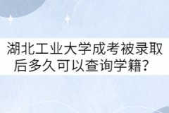 湖北工業(yè)大學(xué)成考被錄取后多久可以查詢學(xué)籍？