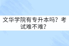 文華學(xué)院有專升本嗎？考試難不難？