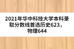 2021年華中科技大學本科錄取分數(shù)線首選歷史623，物理644