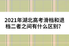 2021年湖北高考滑檔和退檔二者之間有什么區(qū)別？