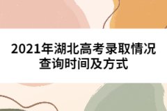 2021年湖北高考錄取情況查詢時間及方式