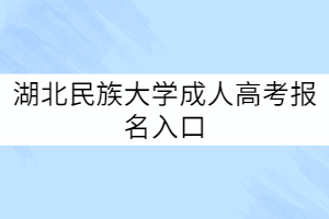 湖北民族大學(xué)成人高考報名入口