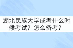 湖北民族大學成考什么時候考試？怎么備考？