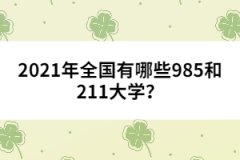 2021年全國有哪些985和211大學(xué)？
