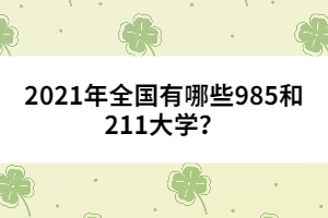 2021年全國有哪些985和211大學(xué)？