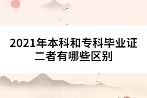 2021年本科和?？飘厴I(yè)證二者有哪些區(qū)別