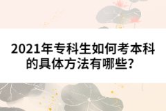 2021年?？粕绾慰急究频木唧w方法有哪些？