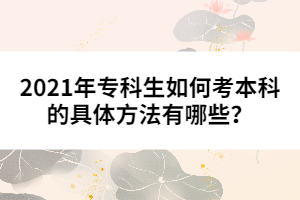 2021年??粕绾慰急究频木唧w方法有哪些?