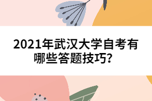 2021年武漢大學(xué)自考有哪些答題技巧？