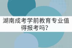 湖南成考學(xué)前教育專業(yè)值得報(bào)考嗎？
