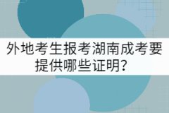 外地考生報考湖南成考要提供哪些證明？