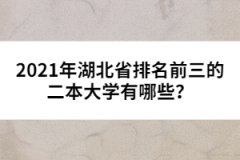 2021年湖北省排名前三的二本大學(xué)有哪些？