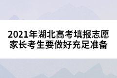 2021年湖北高考填報(bào)志愿家長(zhǎng)考生要做好充足準(zhǔn)備