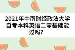 2021年中南財經(jīng)政法大學自考本科英語二零基礎(chǔ)能過嗎？