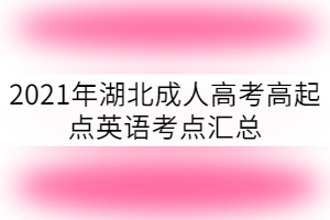 2021年湖北成人高考高起點(diǎn)英語(yǔ)考點(diǎn)匯總
