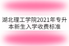 湖北理工學(xué)院2021年專升本新生入學(xué)收費(fèi)標(biāo)準(zhǔn)多少？