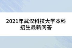 2021年武漢科技大學(xué)本科招生最新問答