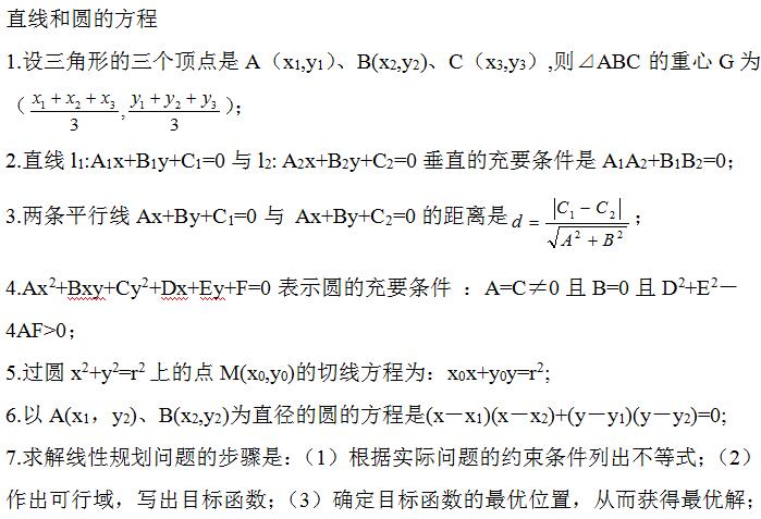 2021年湖北成考高起點(diǎn)數(shù)學(xué)理科考點(diǎn):直線和圓的方程