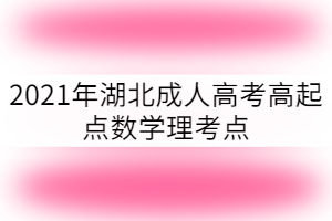 2021年湖北成考高起點數(shù)學(xué)理科考點：正弦定理和余弦定理