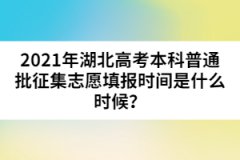 2021年湖北高考本科普通批征集志愿填報(bào)時(shí)間是什么時(shí)候？