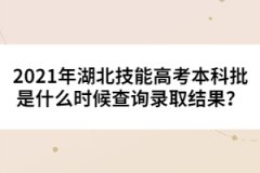 2021年湖北技能高考本科批是什么時候查詢錄取結(jié)果？
