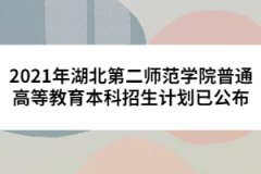2021年湖北第二師范學(xué)院普通高等教育本科招生計劃已公布