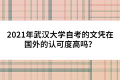 2021年武漢大學(xué)自考的文憑在國外的認可度高嗎？