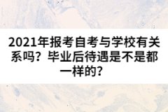 2021年報考自考與學(xué)校有關(guān)系嗎？畢業(yè)后待遇是不是都一樣的？