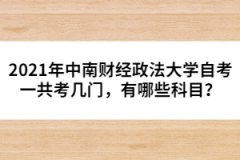 2021年中南財經(jīng)政法大學(xué)自考一共考幾門，有哪些科目？