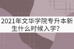 2021年文華學(xué)院專升本新生什么時(shí)候入學(xué)？