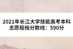 2021年長江大學技能高考本科志愿投檔分數(shù)線：590分